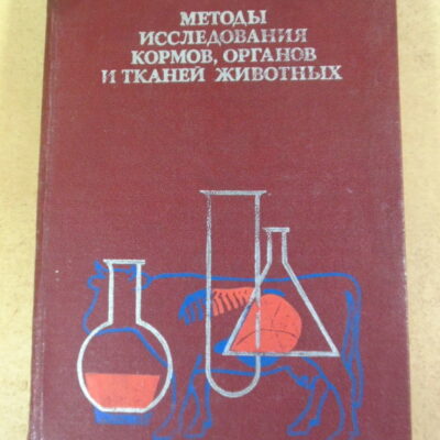 П. Т. Лебедев, А. Т. Усович, Методы исследования кормов, органов и тканей животных