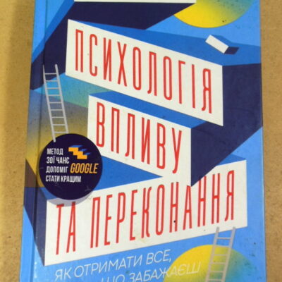 Зої Чанс, Психологія впливу та переконання. Як отримати все, що забажаєш