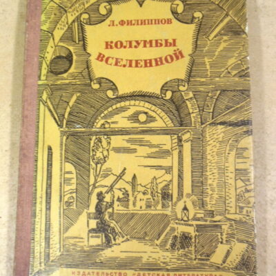 Л. А. Филиппов, Колумбы Вселенной