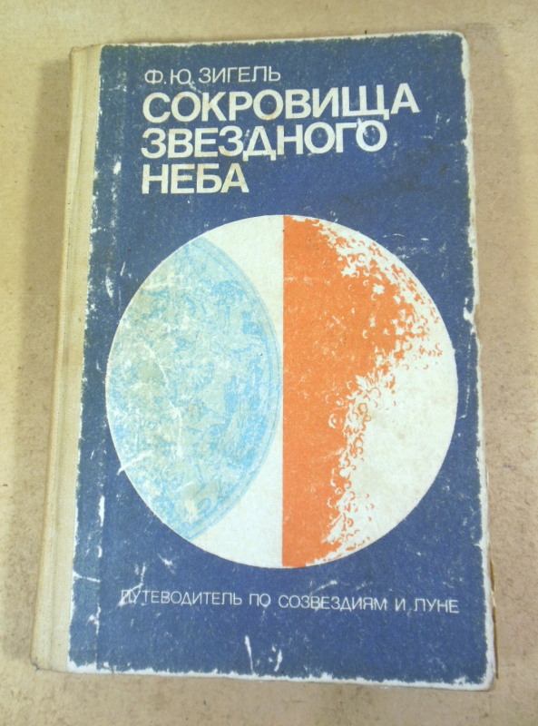 Ф. Ю. Зигель, Сокровища звездного неба: Путеводитель по созвездиям и Луне