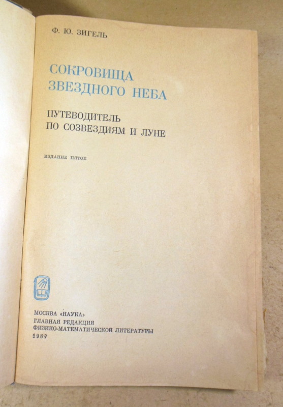 Ф. Ю. Зигель, Сокровища звездного неба: Путеводитель по созвездиям и Луне — изображение 2