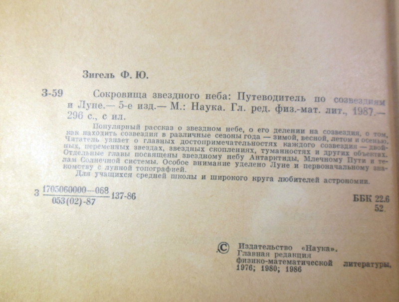 Ф. Ю. Зигель, Сокровища звездного неба: Путеводитель по созвездиям и Луне — изображение 3