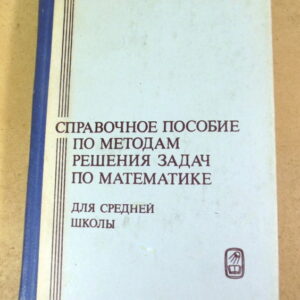 Справочное пособие по методам решения задач по математике для средней школы