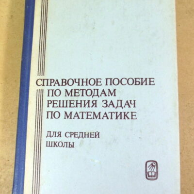 Справочное пособие по методам решения задач по математике для средней школы