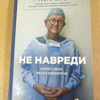 Генри Марш, Не навреди. Истории о жизни, смерти и нейрохирургии