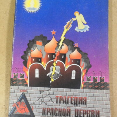 Священство Церкви Пресвятой Богородицы, Трагедия Красной Церкви