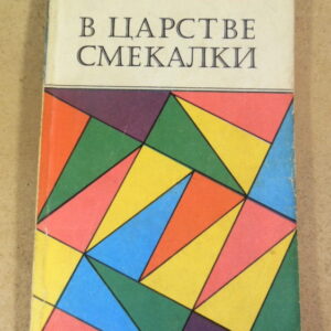 Е. И. Игнатьев, В царстве смекалки