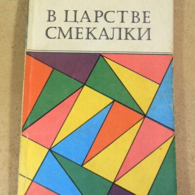 Е. И. Игнатьев, В царстве смекалки