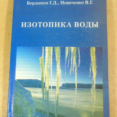 Г. Д. Бердышев, В. Г. Новиченко, Изотопика воды