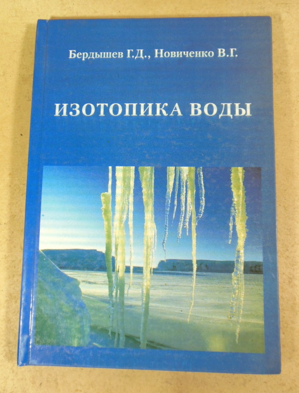 Г. Д. Бердышев, В. Г. Новиченко, Изотопика воды