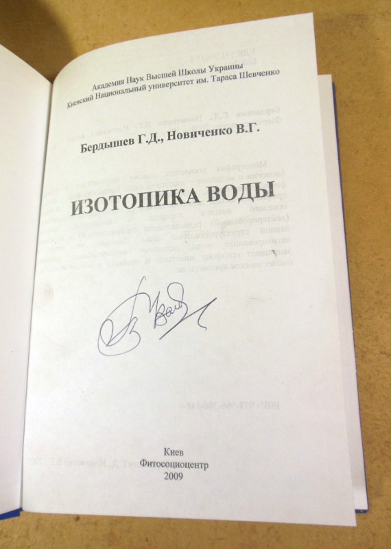 Г. Д. Бердышев, В. Г. Новиченко, Изотопика воды — изображение 2