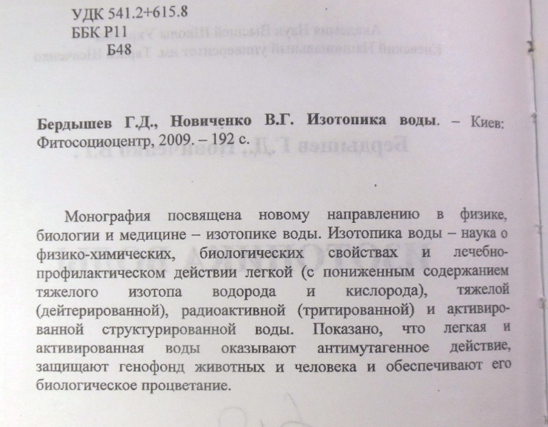 Г. Д. Бердышев, В. Г. Новиченко, Изотопика воды — изображение 3