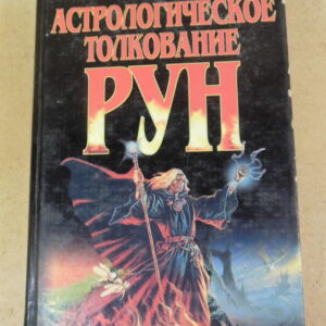Астрологическое толкование рун «Черная и белая магия»