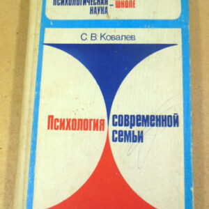 С. В. Ковалев, Психология современной семьи