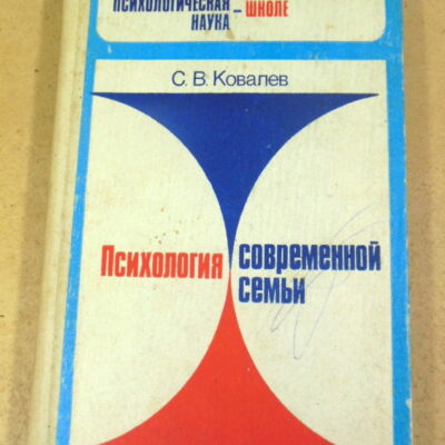 С. В. Ковалев, Психология современной семьи