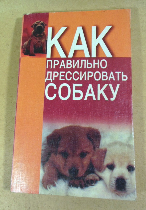 Н. В. Беляев, Как правильно дрессировать собаку