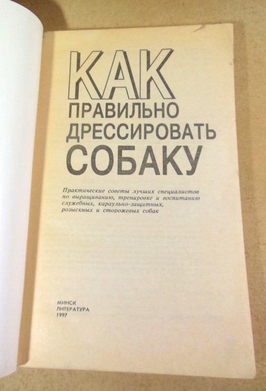 Н. В. Беляев, Как правильно дрессировать собаку — изображение 2