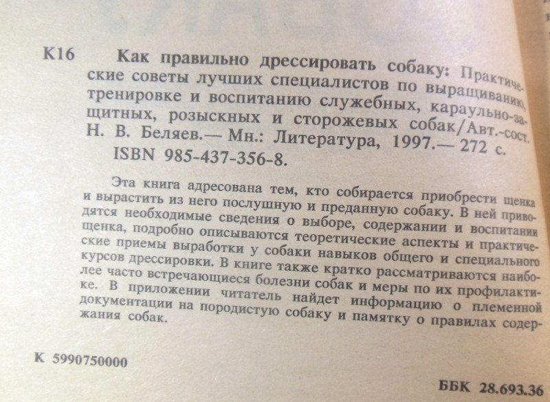 Н. В. Беляев, Как правильно дрессировать собаку — изображение 3