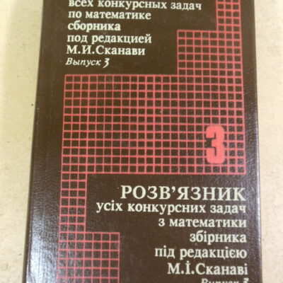 Решебник всех конкурсных задач по математике сборника под редакцией М. И. Сканави. Выпуск 3