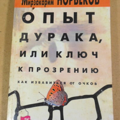 М. Норбеков. Опыт дурака, или ключ к прозрению. Как избавиться от очков
