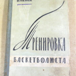 В. В. Кулакаускас, Тренировка баскетболиста