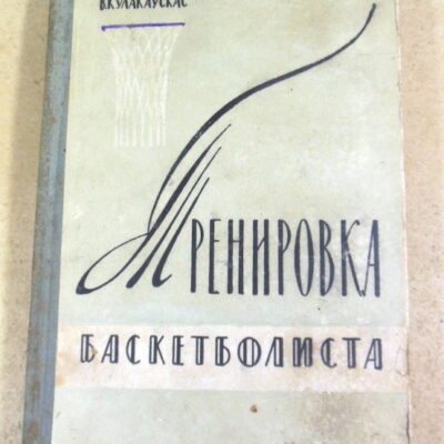 В. В. Кулакаускас, Тренировка баскетболиста