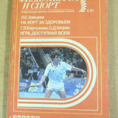 Л. С. Зайцева, Г. В. Барчукова, С. Д. Шпрах, На корт за здоровьем. Игра, доступная всем