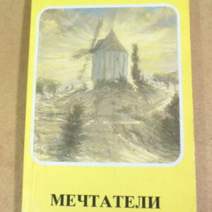 Кристина Рой, Мечтатели