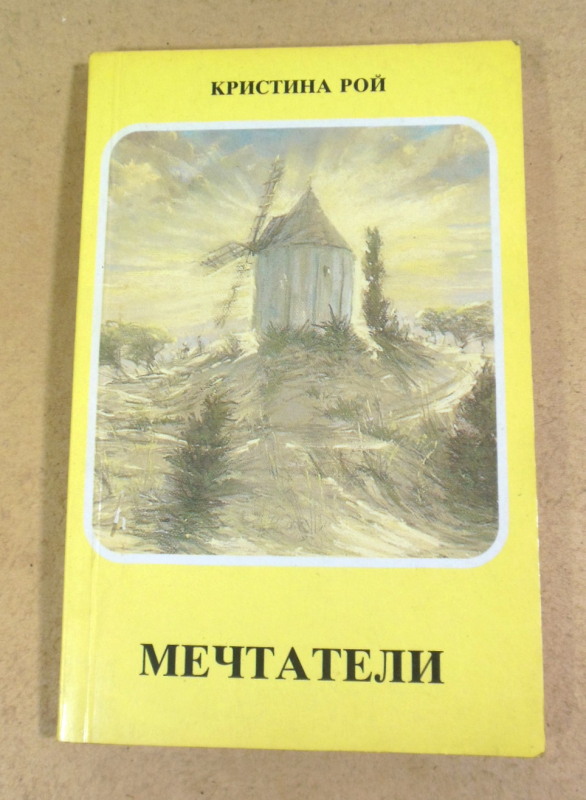 Кристина Рой, Мечтатели