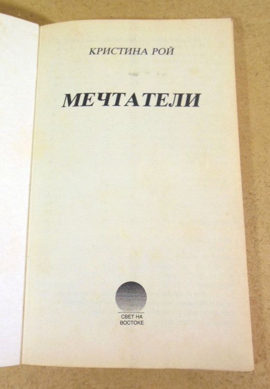 Кристина Рой, Мечтатели — изображение 2