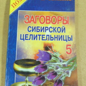 Н. И. Степанова, Заговоры сибирской целительницы-5