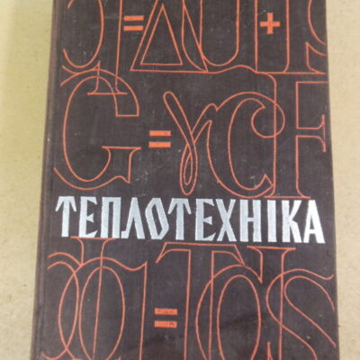 Теплотехніка