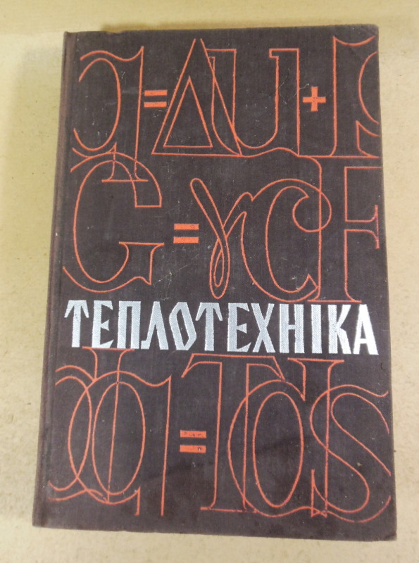 Теплотехніка