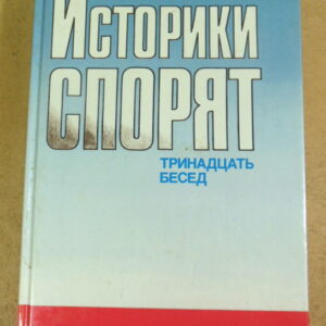 Историки спорят. Тринадцать бесед
