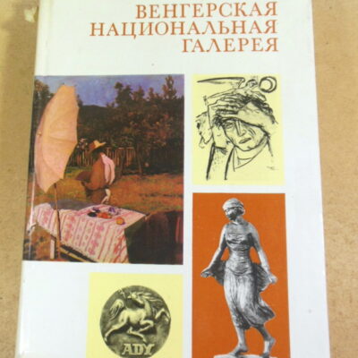 Венгерская национальная галерея