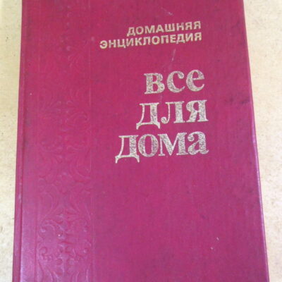 Домашняя кухня. Энциклопедия «Все для дома»