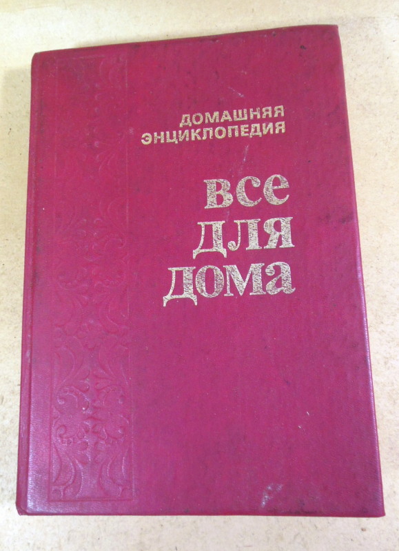 Домашняя кухня. Энциклопедия «Все для дома»