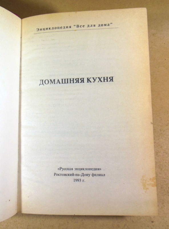 Домашняя кухня. Энциклопедия «Все для дома» — изображение 2
