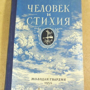 М. Ильин, Человек и стихия