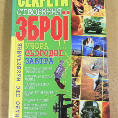 В. Т. Пономарьов, Секрети створення зброї: учора, сьогодні, завтра