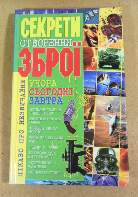 В. Т. Пономарьов, Секрети створення зброї: учора, сьогодні, завтра