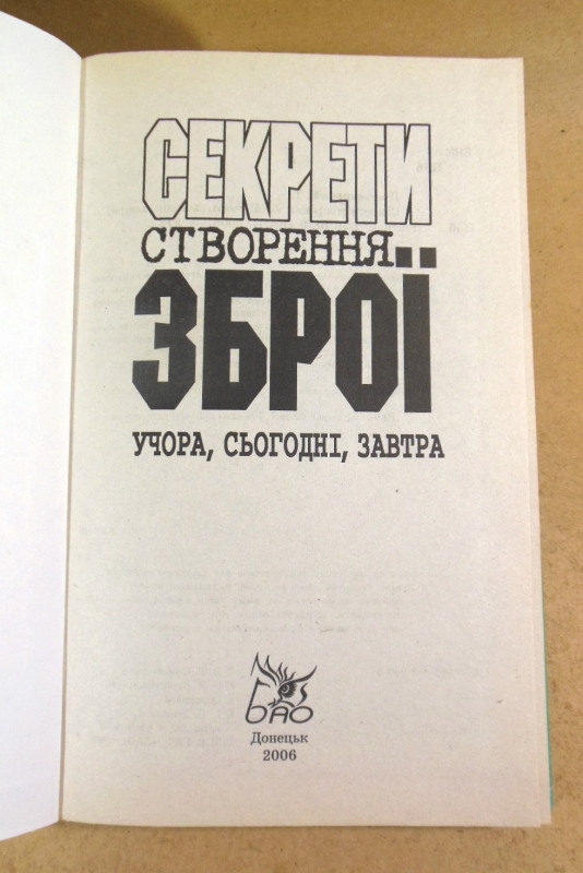 В. Т. Пономарьов, Секрети створення зброї: учора, сьогодні, завтра — изображение 2