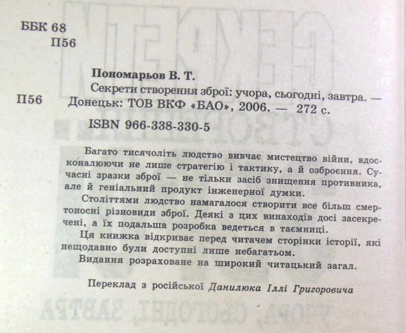 В. Т. Пономарьов, Секрети створення зброї: учора, сьогодні, завтра — изображение 3