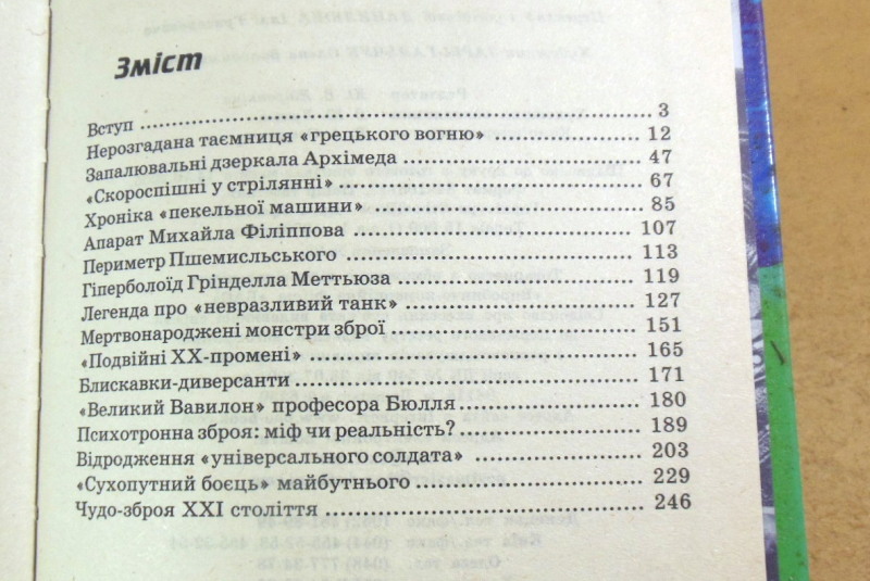 В. Т. Пономарьов, Секрети створення зброї: учора, сьогодні, завтра — изображение 4