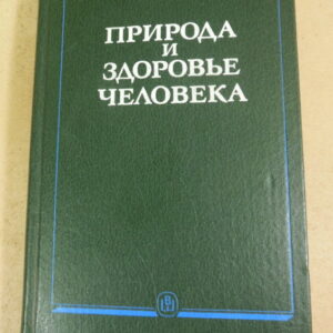 П. Г. Царфис, Природа и здоровье человека