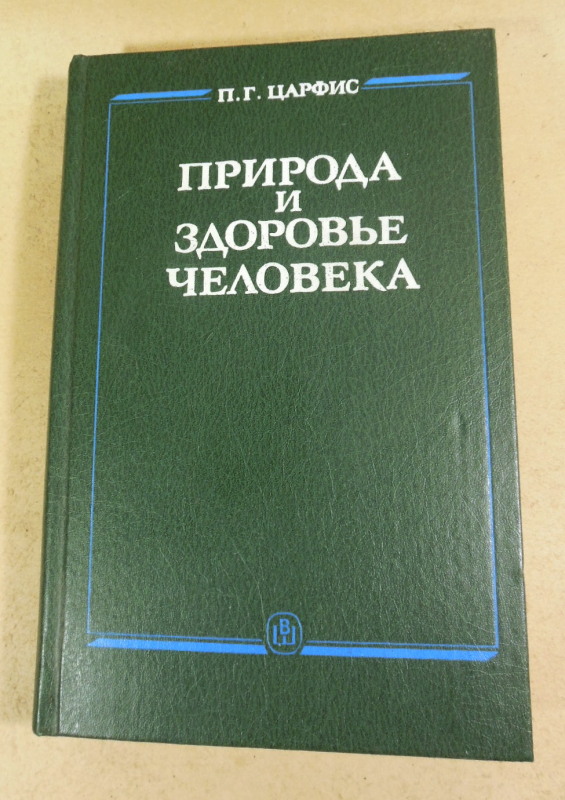 П. Г. Царфис, Природа и здоровье человека