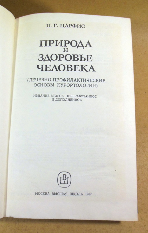 П. Г. Царфис, Природа и здоровье человека — изображение 2
