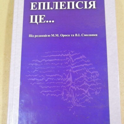 Епілепсія це...: монографія