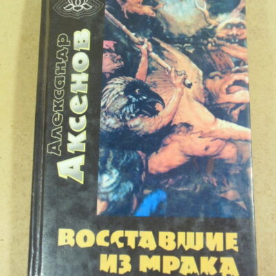Александр Аксенов, Восставшие из мрака
