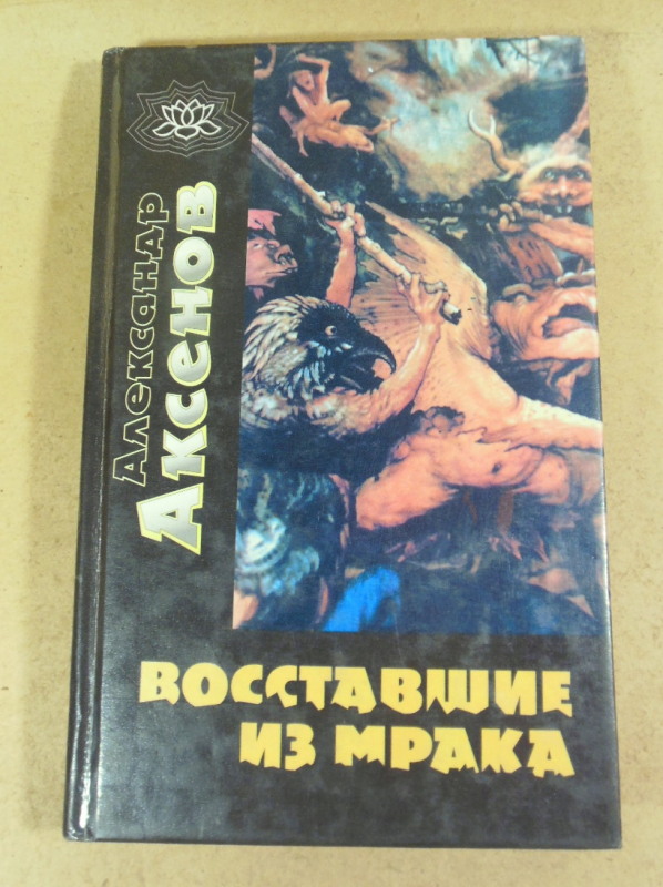 Александр Аксенов, Восставшие из мрака